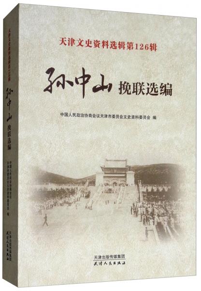 天津文史资料选辑（第126辑）：孙中山挽联选编