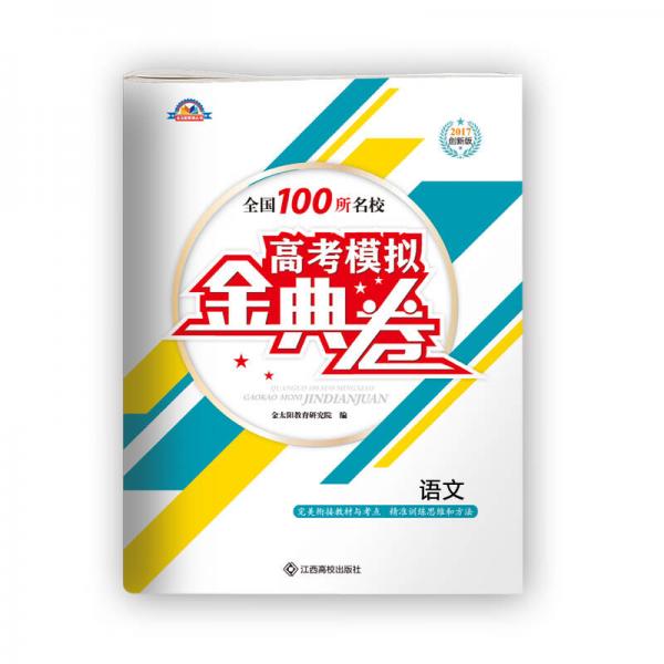 2017金太阳高考模拟金典模拟卷语文共12套含答案解析