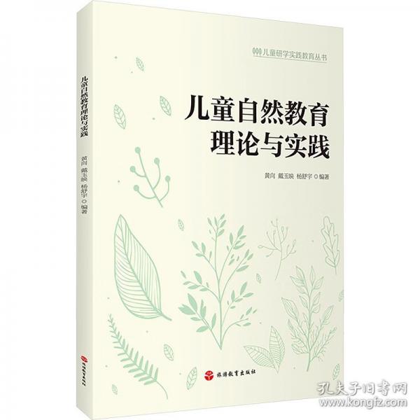 兒童自然教育理論與實(shí)踐