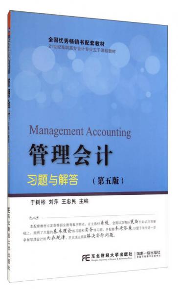 管理会计习题与解答（第五版）/21世纪高职高专会计专业主干课程教材