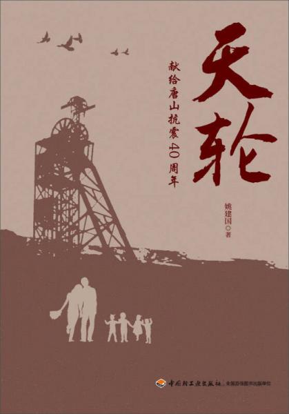 天輪 獻(xiàn)給唐山抗震40周年