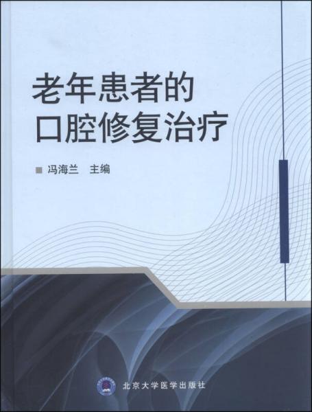 老年患者的口腔修复治疗