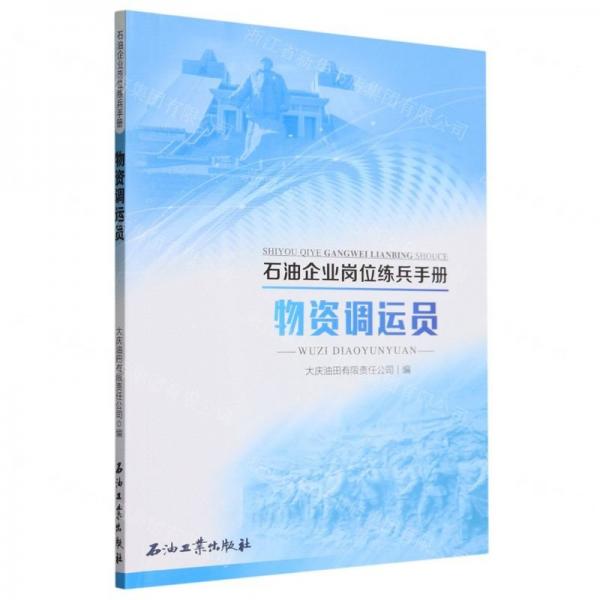 物资调运员/石油企业岗位练兵手册