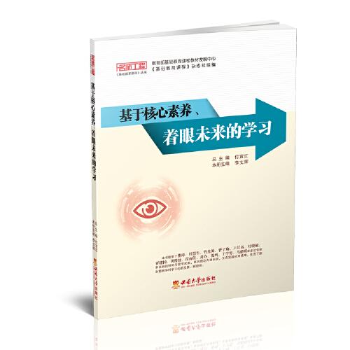 基于核心素養(yǎng)、著眼未來(lái)的學(xué)習(xí)