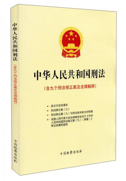 中华人民共和国刑法：含九个刑法修正案及法律解释