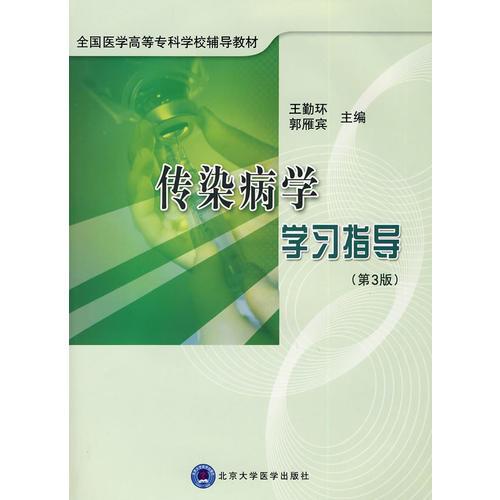 传染病学习指导