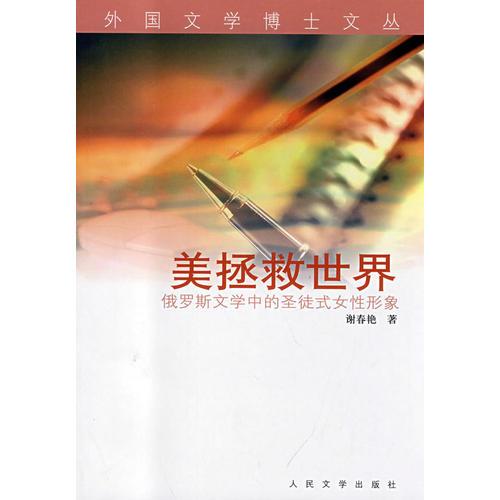 美拯救世界：俄羅斯文學中的圣徒式女性形象