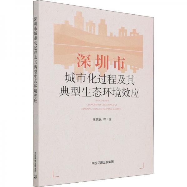 深圳市城市化過程及其典型生態(tài)環(huán)境效應(yīng)