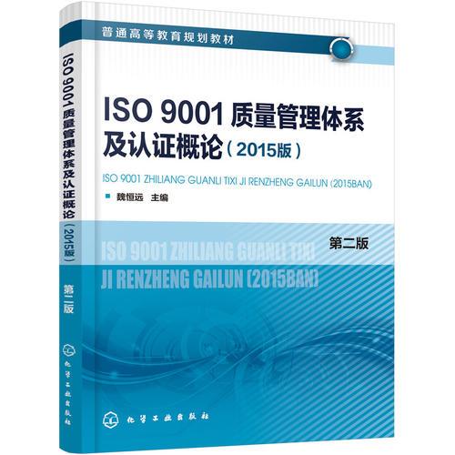 ISO9001質(zhì)量管理體系及認(rèn)證概論（2015版）(魏恒遠(yuǎn))（第二版）