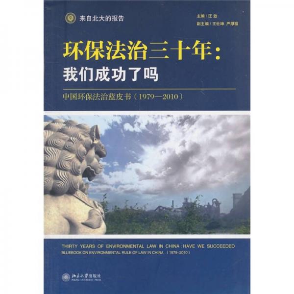 环保法治三十年：中国环保法治蓝皮书（1979-2010）