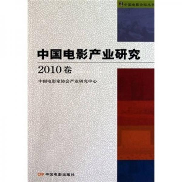 中国电影产业研究（2010卷）