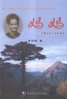 全新正版圖書 媽媽:十集紀實文學(xué)影視劇童榮云德宏民族出版社9787807501619 黎明書店