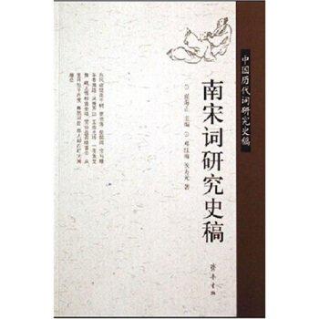 南宋詞研究史稿