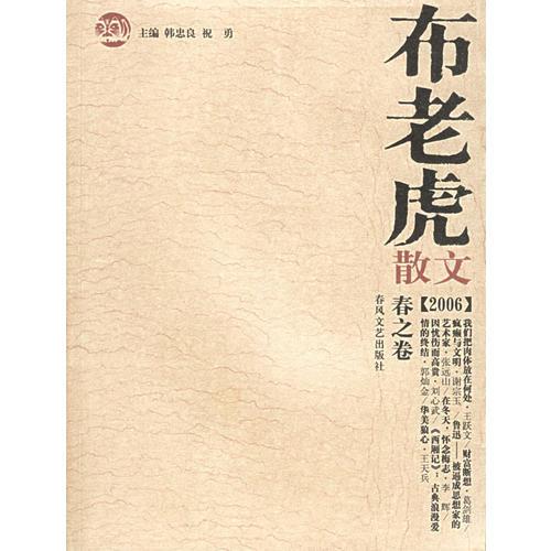 布老虎散文·2006·春之卷