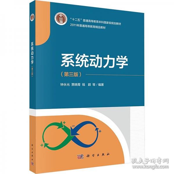 系統(tǒng)動力學(xué)9787030776747 鐘永光