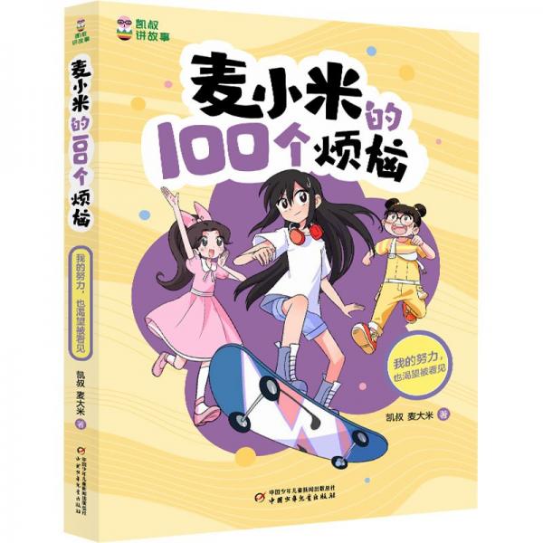 凱叔講故事-麥小米的100個(gè)煩惱-我的努力也渴望被看見