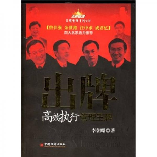 出牌：高效執(zhí)行管理王牌