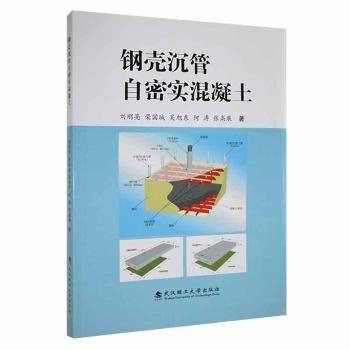 鋼殼沉管自密實(shí)混凝土