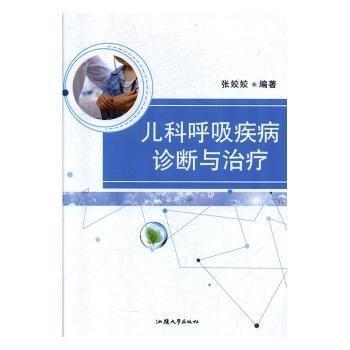 兒科呼吸疾病診斷與治療