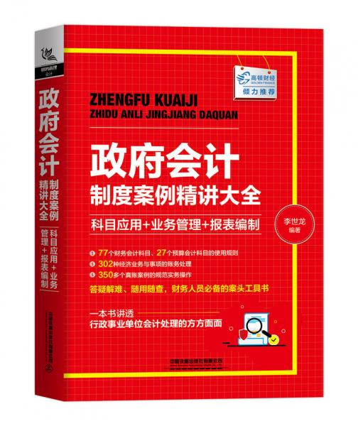 政府会计制度案例精讲大全：科目应用+业务管理+报表编制