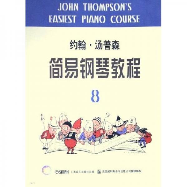 约翰·汤普森简易钢琴教程8