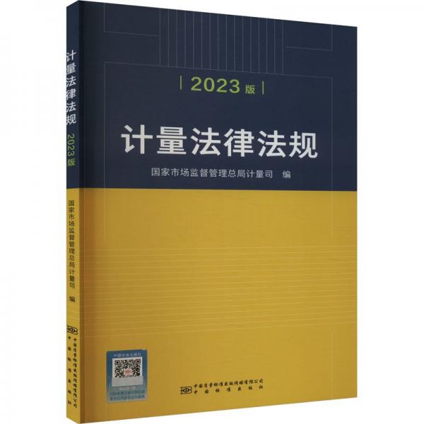 全新正版图书 计量法律法规（23版）国家市场监督管局计量司中国质量标准出版传媒有限公司9787502651640