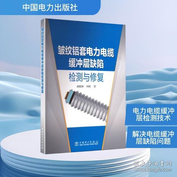 皺紋鋁套電力電纜緩沖層缺陷檢測(cè)與修復(fù) 郝艷捧,劉剛