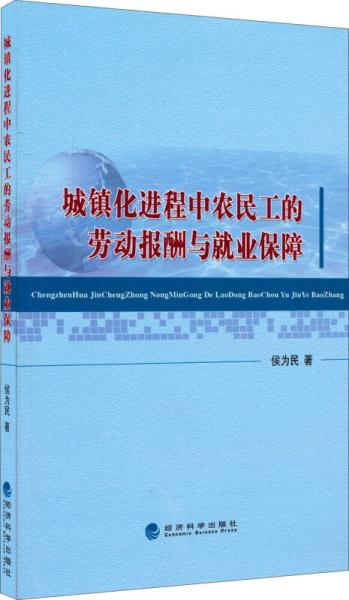 城镇化进程中农民工的劳动报酬与就业保障