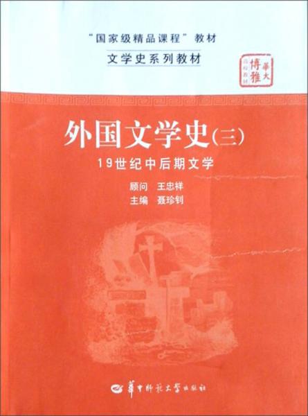 文学史系列教材·“国家级精品课程”教材：外国文学史3（19世纪中后期文学）