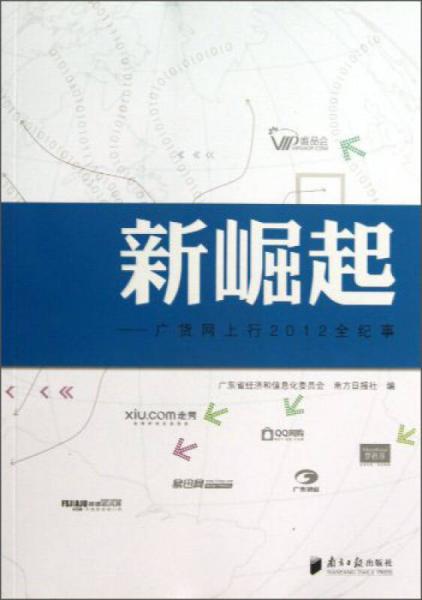 新崛起：廣貨網(wǎng)上行2012全紀事