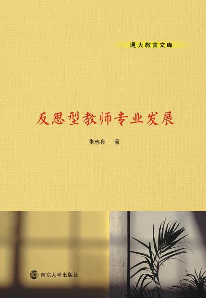 通大教育文庫：反思型教師專業(yè)發(fā)展