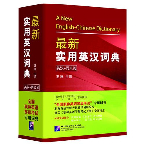最新实用英汉词典——全国职称英语等级考试专用词典