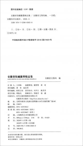 安徽省館藏徽墨精品集
