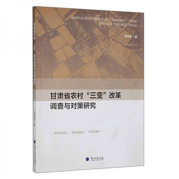 甘肃省农村“三变”改革调查与对策研究