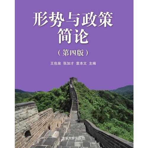 形勢與政策簡論（第四版）