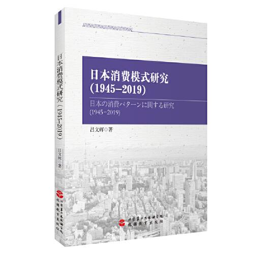 日本消费模式研究（1945-2019）