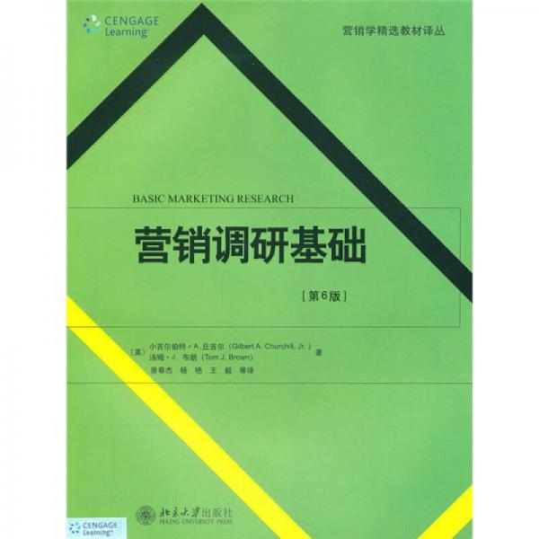 營銷學(xué)精選教材譯叢·營銷調(diào)研基礎(chǔ)（第6版）