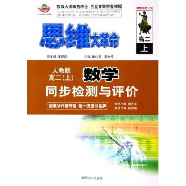 思维大革命：数学同步课本辅导（人教版）（高2上）