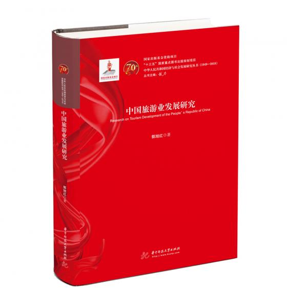 中國(guó)旅游業(yè)發(fā)展研究
