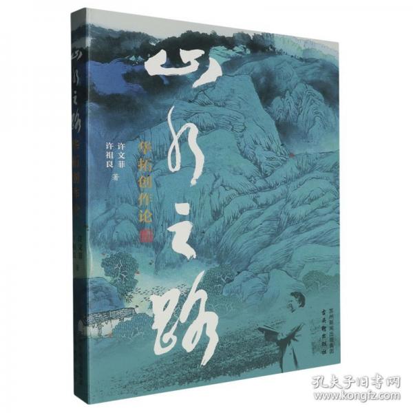 山水之路 華拓創(chuàng)作論