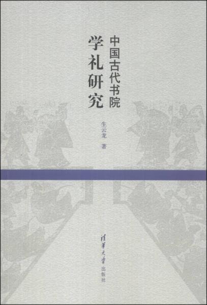 中國古代書院學禮研究