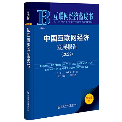 互联网经济蓝皮书：中国互联网经济发展报告（2022）