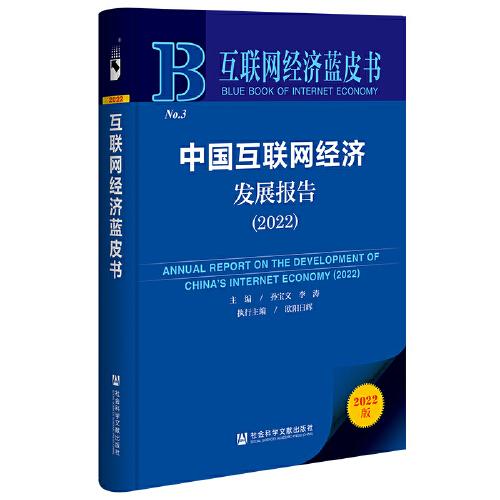 互聯(lián)網(wǎng)經(jīng)濟(jì)藍(lán)皮書：中國互聯(lián)網(wǎng)經(jīng)濟(jì)發(fā)展報(bào)告（2022）