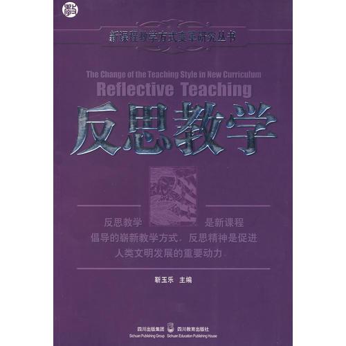 新课程教学方式变革研究丛书：反思教学