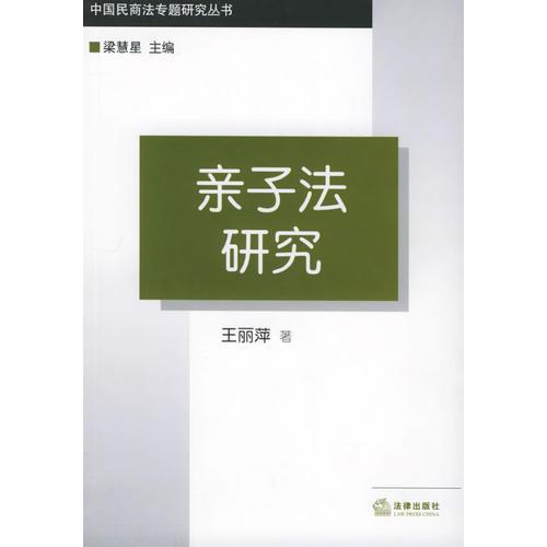 亲子法研究/中国民商法专题研究丛书