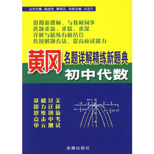 黄冈名题详解精练新题典:初中代数