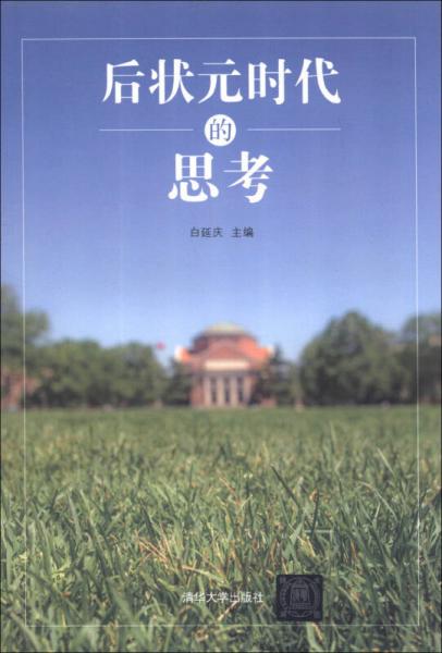 后狀元時代的思考