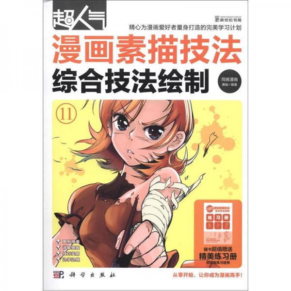 超人氣漫畫素描技法：綜合技法繪制
