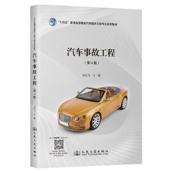 汽車事故工程（第4版）