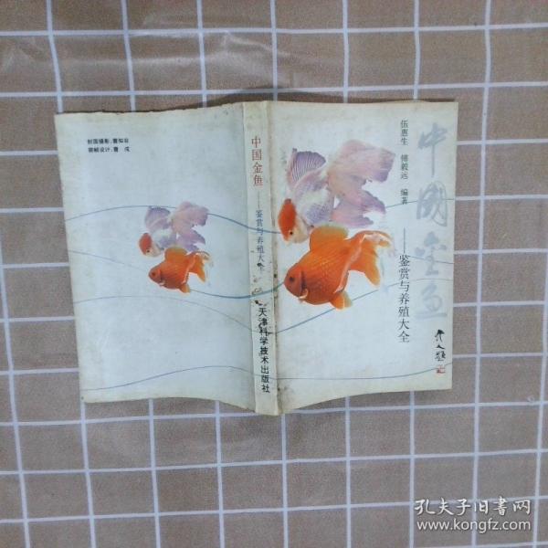中國(guó)金魚:鑒賞與養(yǎng)殖大全